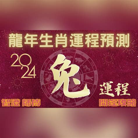 2024年生肖 運程 兔|生肖兔: 性格，愛情，2024運勢，生肖1987，1999，2011